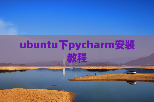 ubuntu下pycharm安装教程